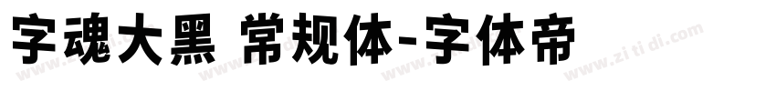 字魂大黑 常规体字体转换